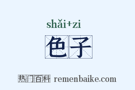 色子是什么意思的图片